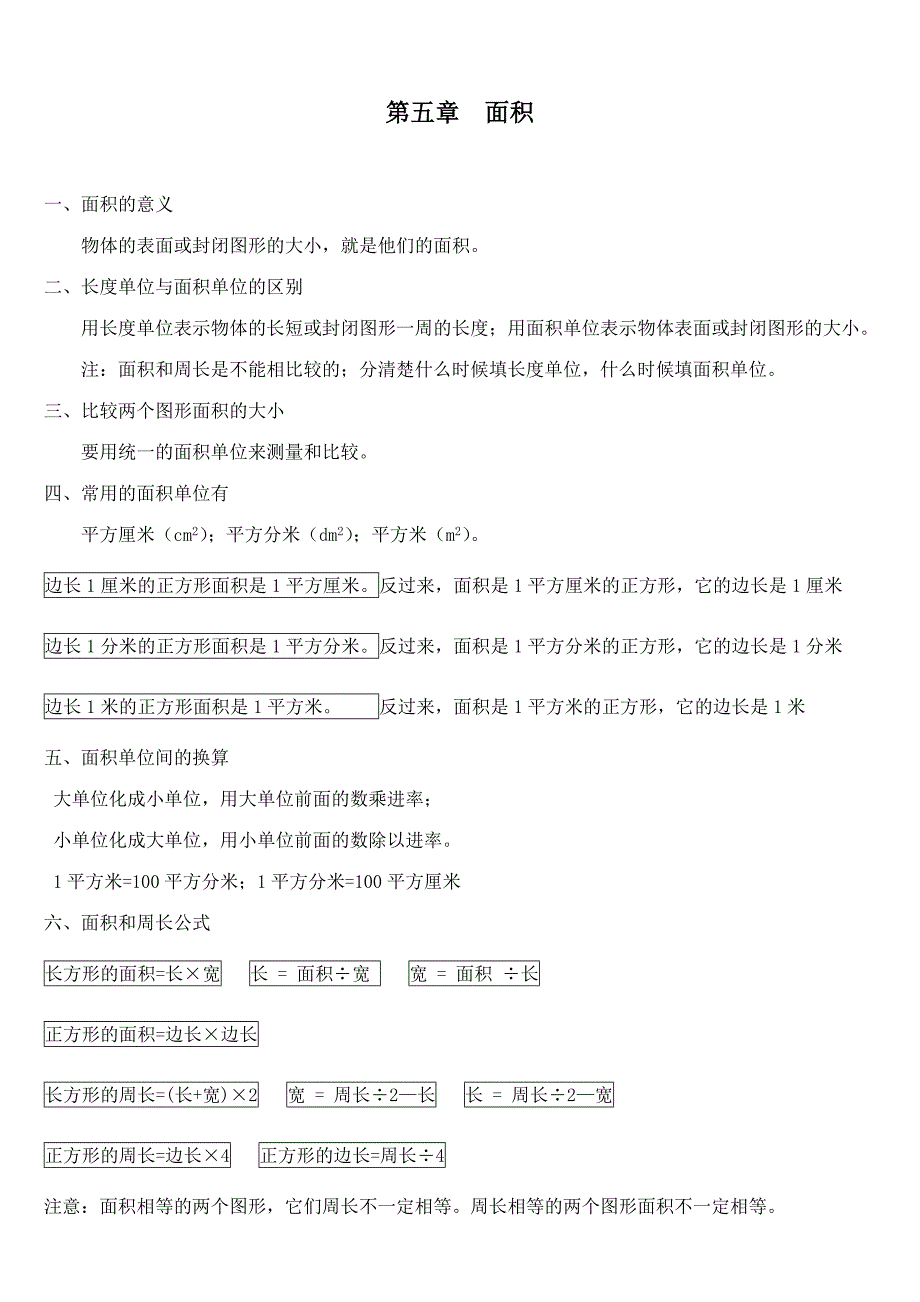 人教版数学三年级下面积知识点_第1页