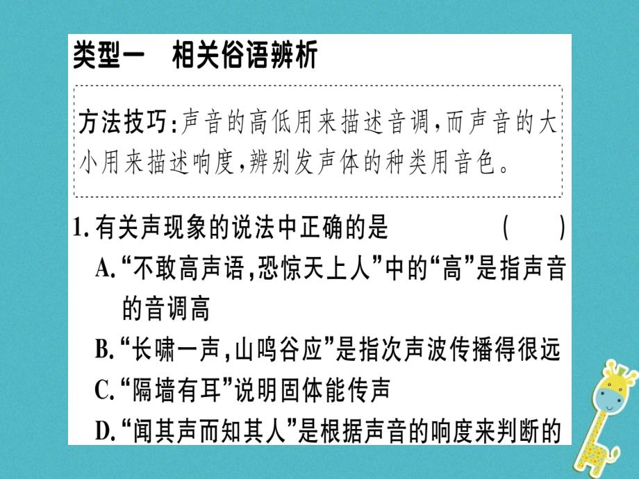 新人教版（广东专用）八年级物理上册习题课件：微专题二音调响度和音色辨析习题.ppt_第1页