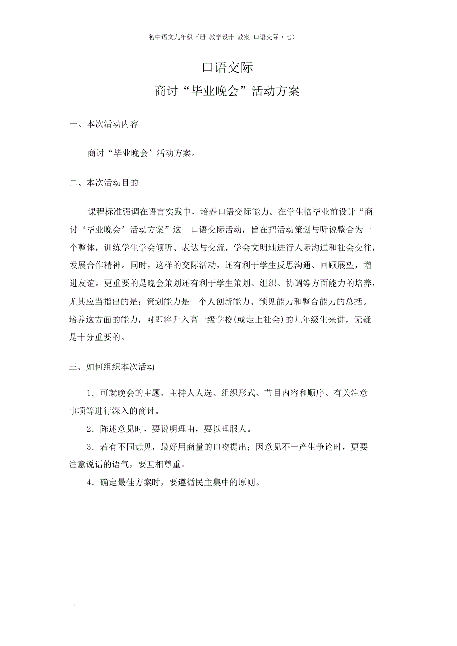 九年级语文语文版下册教案：口语交际（七）.doc_第1页