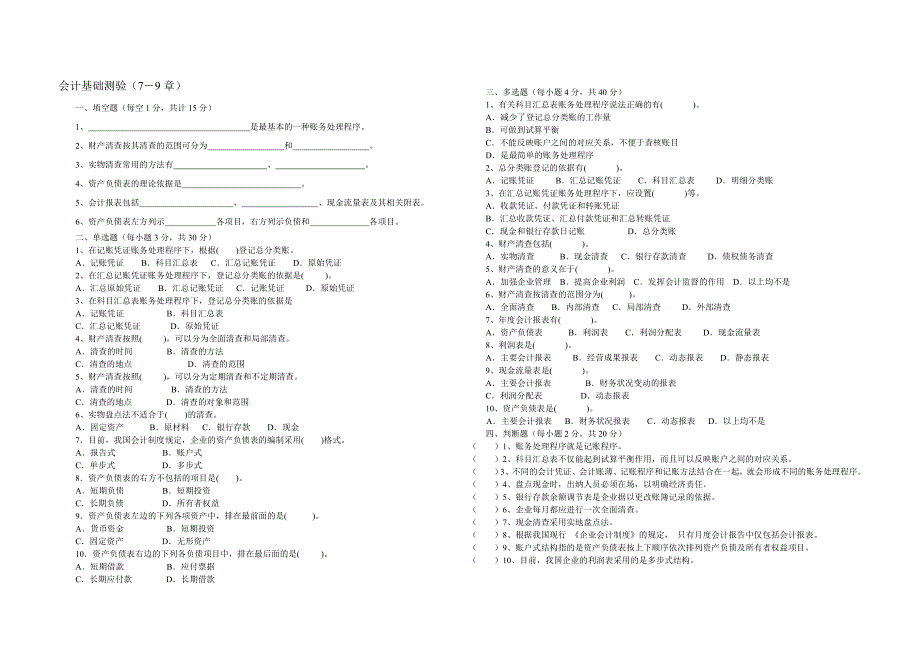 会计基础测验(7-9章)_第1页