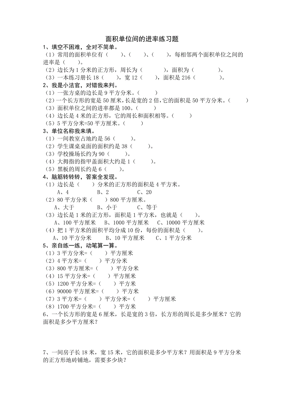 2015人教版三年级数学下册第五单元面积练习题(4)_第1页