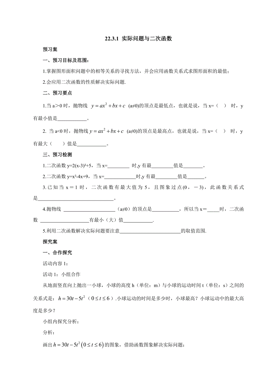 人教版 九年级数学上册《22.3.1实际问题与二次函数》导学案.doc_第1页