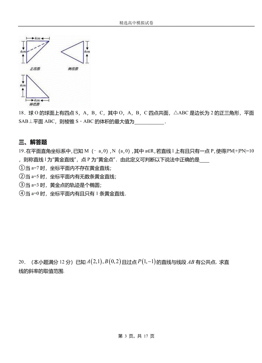 嘉定区第三中学校2018-2019学年上学期高二数学12月月考试题含解析_第3页