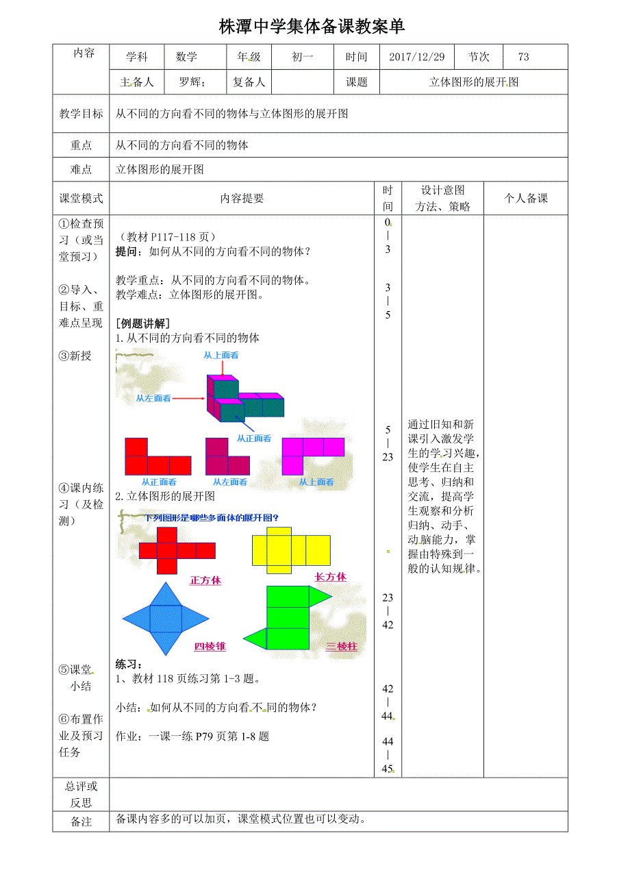 人教版七年级上册数学教案：4.1立体图形的展开图.doc_第1页