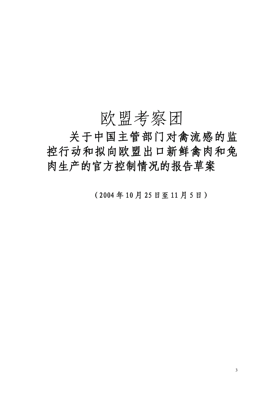 2004欧盟禽流感和兔肉考察报告草案(全文)-7-11_第3页