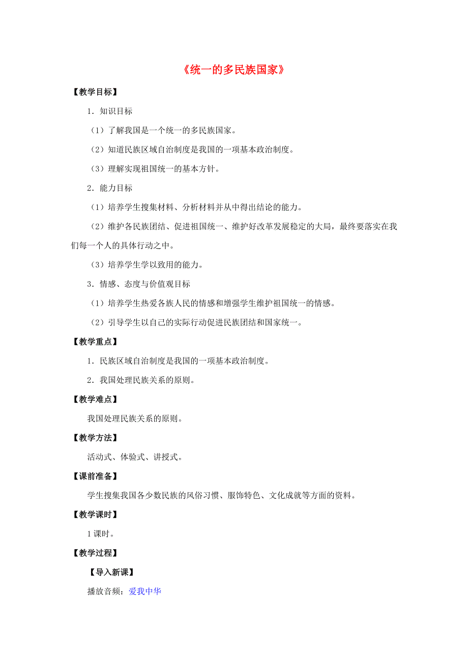 九年级政治全册 第三课 第三框 统一的多民族国家教案1 新人教版.doc_第1页