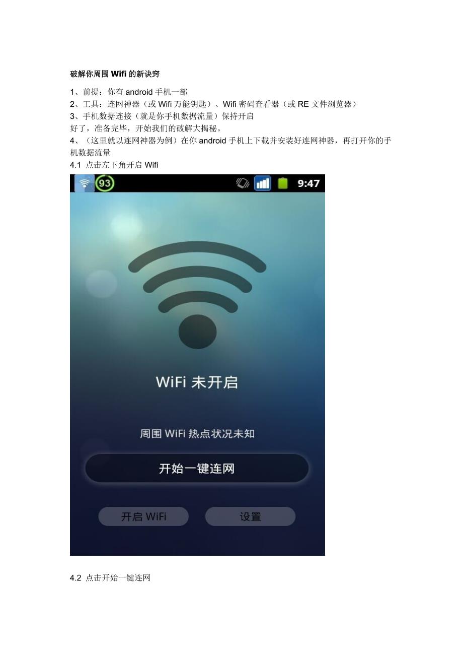 破解你周围wifi的新诀窍_第1页