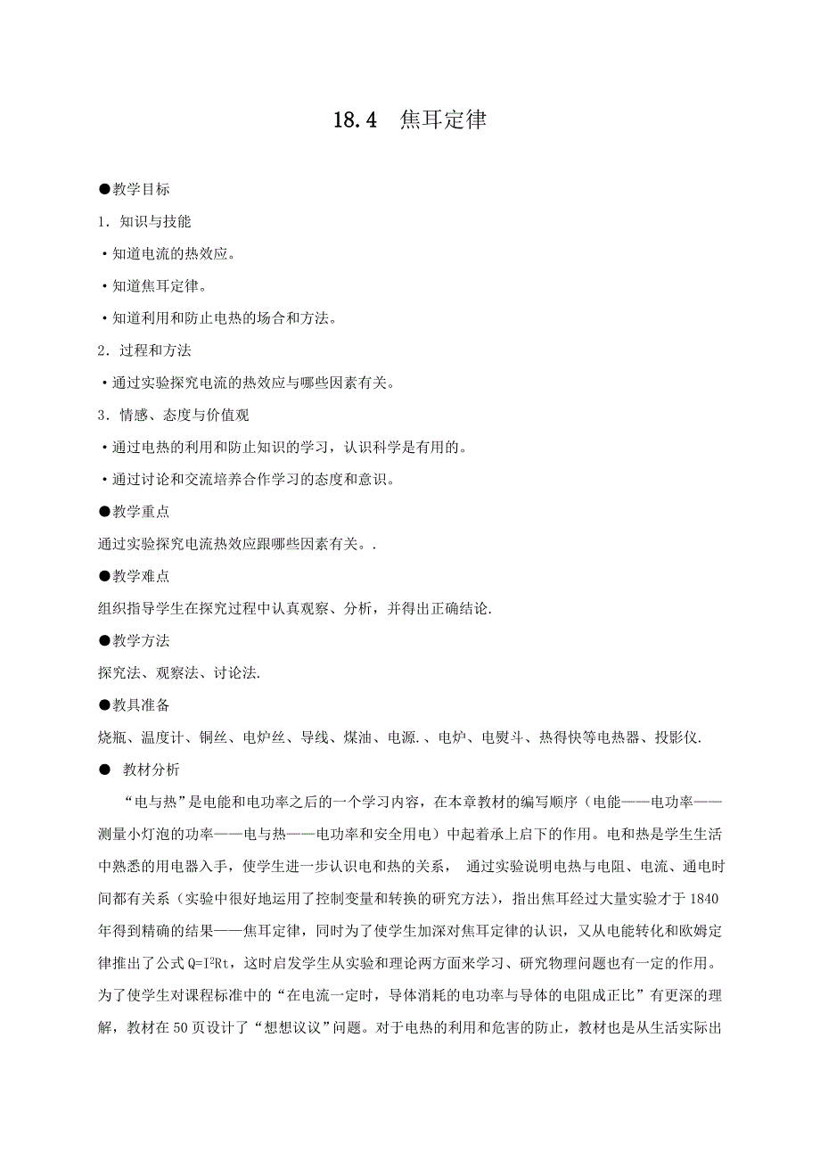 2018春人教版物理九年级全册教案：18.4焦耳定律（1）.doc_第1页