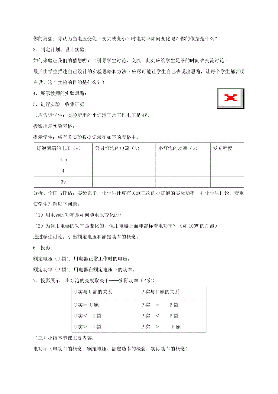 2018春人教版物理九年级全册教案：18.2电功率（2）.doc_第4页