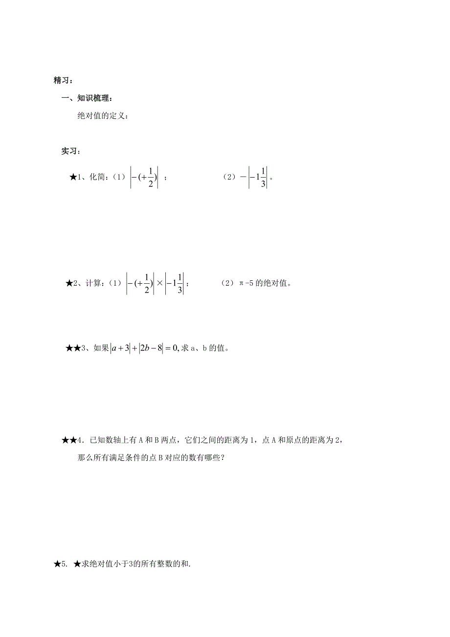 人教版七年级数学上册学案：《1.2.4 绝对值（1）》学案.doc_第3页