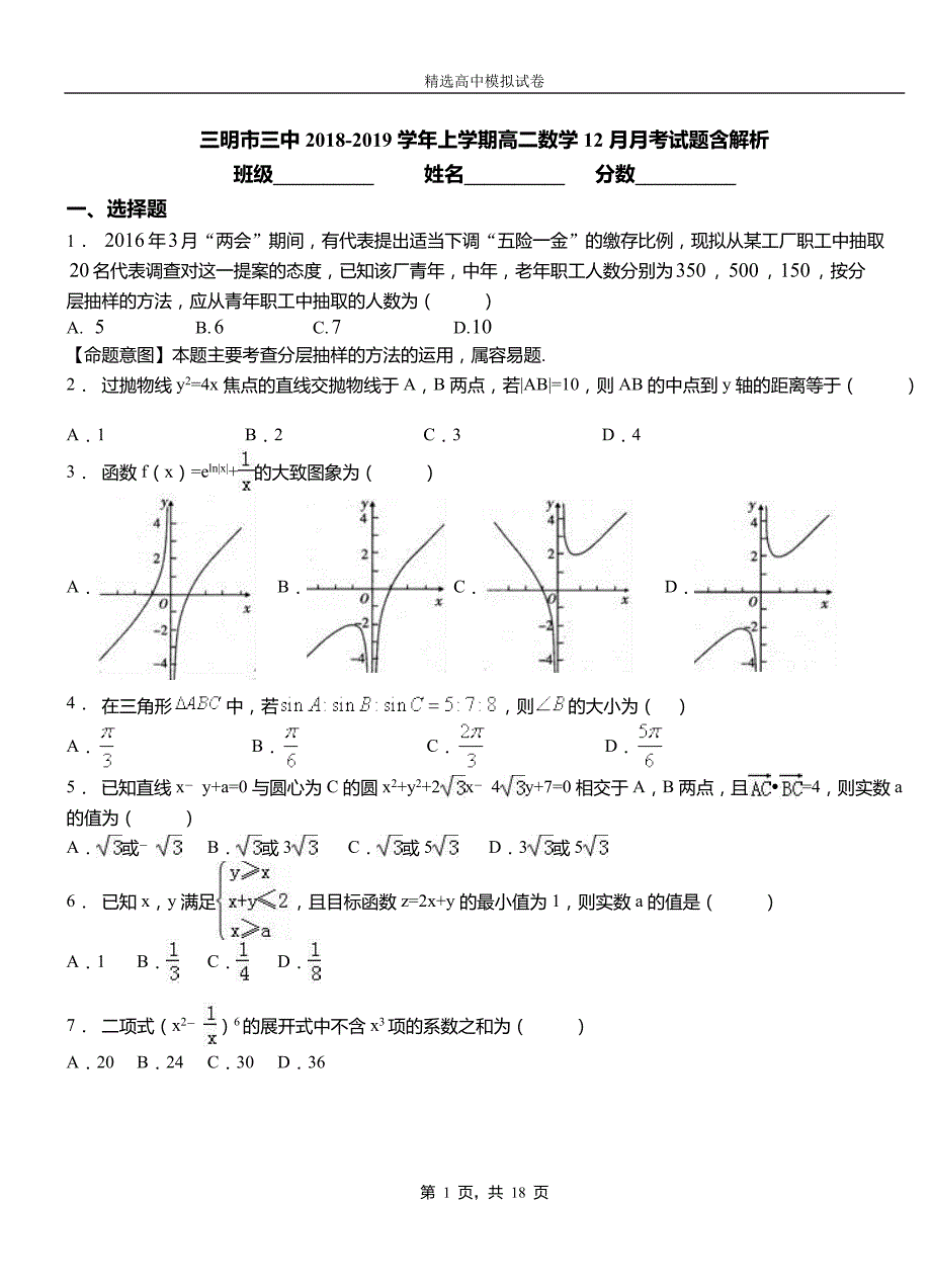 三明市三中2018-2019学年上学期高二数学12月月考试题含解析_第1页