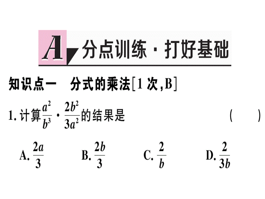 河北人教版八年级数学上册习题课件：15.2.1 第1课时 分式的乘除.ppt_第2页