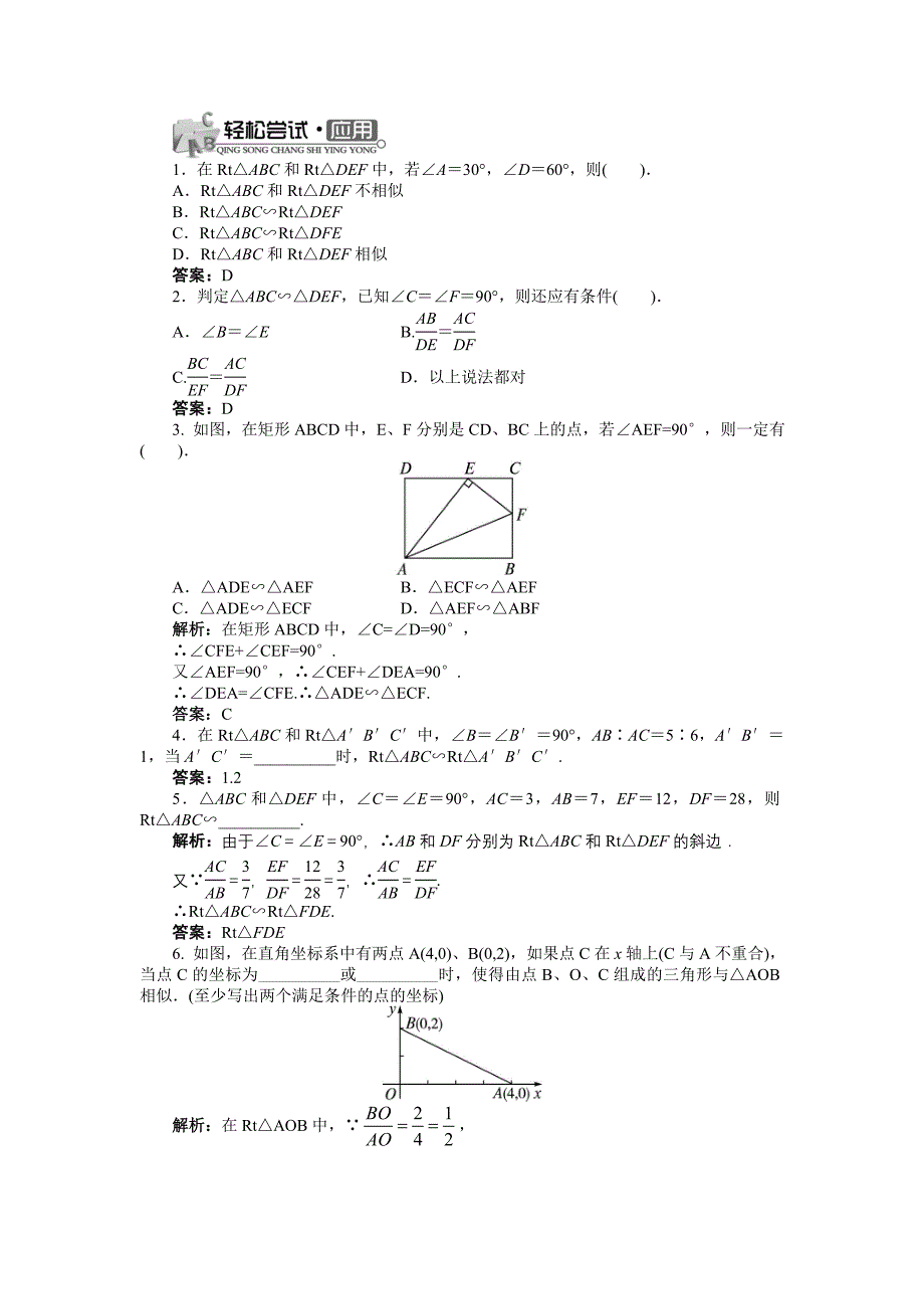 九年级数学（沪科版）上精品导学案：24.2　相似三角形的判定第4课时.doc_第2页