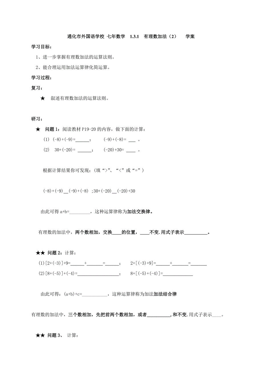 人教版七年级数学上册学案：《1.3.1 有理数加法(2)》学案.doc_第1页