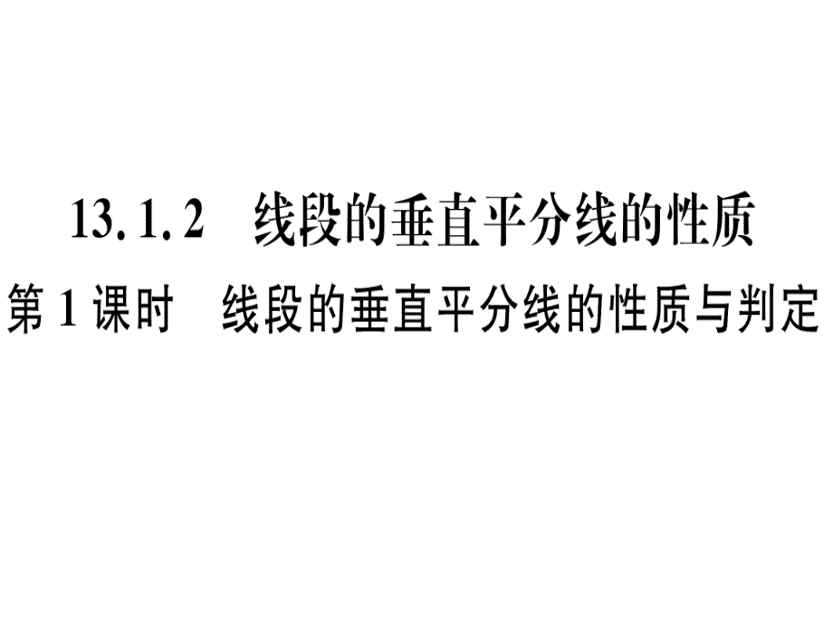 河北人教版八年级数学上册习题课件：13.1.2 第1课时 线段的垂直平分线的性质与判定.ppt_第1页