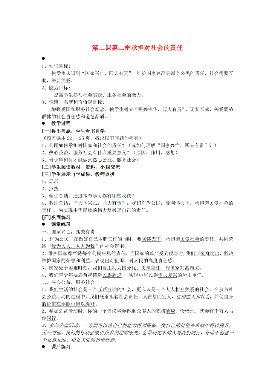 九年级政治全册 第一单元 第二课《在承担责任中成长》第二框 承担对社会的责任学案 新人教版.doc_第1页