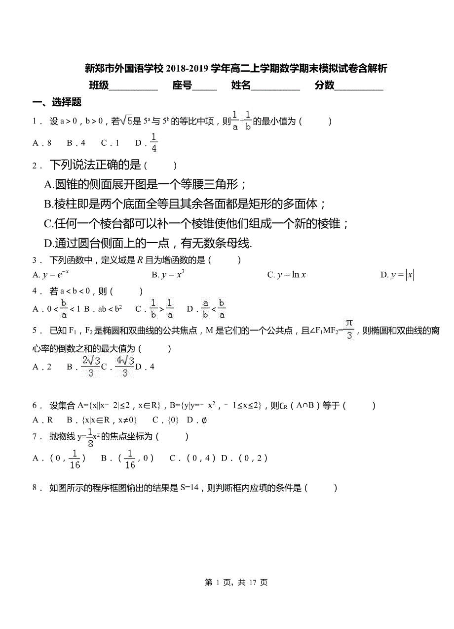 新郑市外国语学校2018-2019学年高二上学期数学期末模拟试卷含解析_第1页