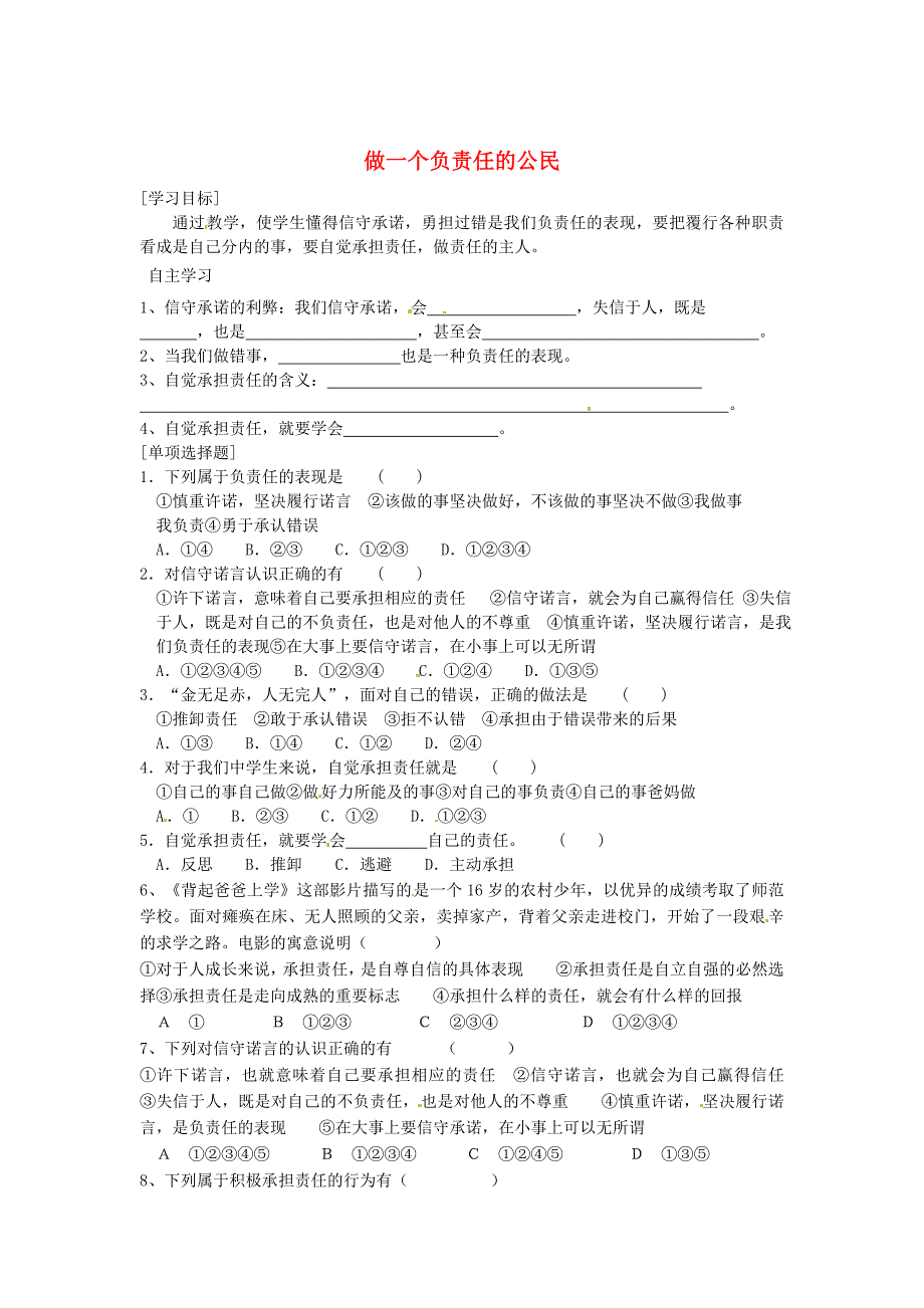 九年级政治全册 第一单元 第二课《在承担责任中成长》第三框 做一个负责任的人学案（无答案） 新人教版.doc_第1页