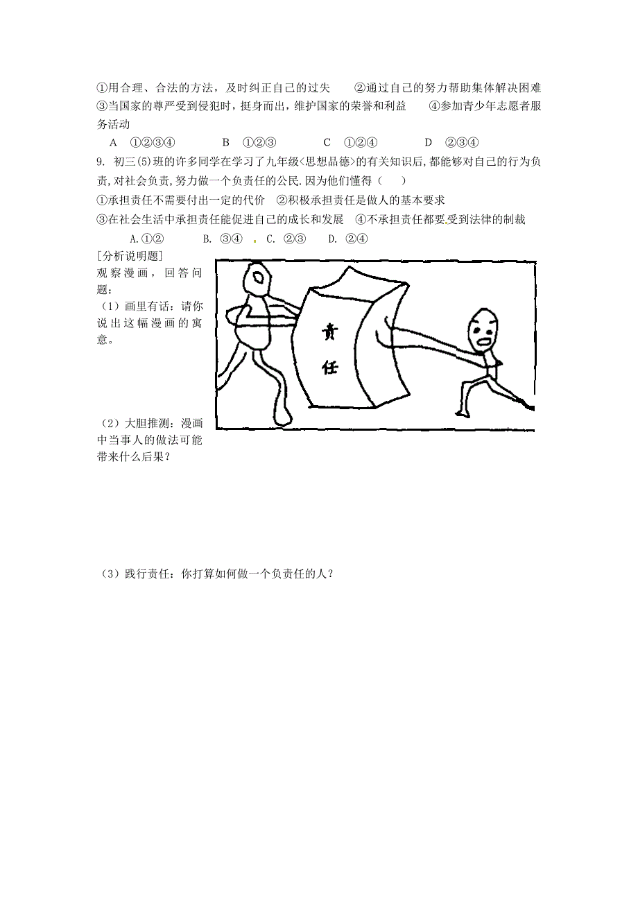 九年级政治全册 第一单元 第二课《在承担责任中成长》第三框 做一个负责任的人学案（无答案） 新人教版.doc_第2页