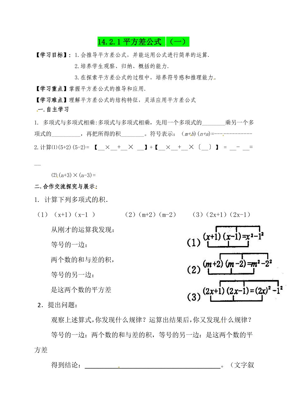 人教版八年级数学上册导学案：14.2.1平方差公式 （一）.doc_第1页