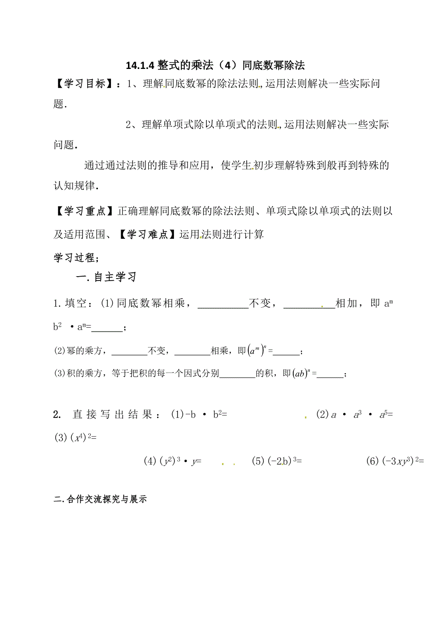 人教版八年级数学上册导学案：14.1.4整式的乘法（4）同底数幂除法.doc_第1页