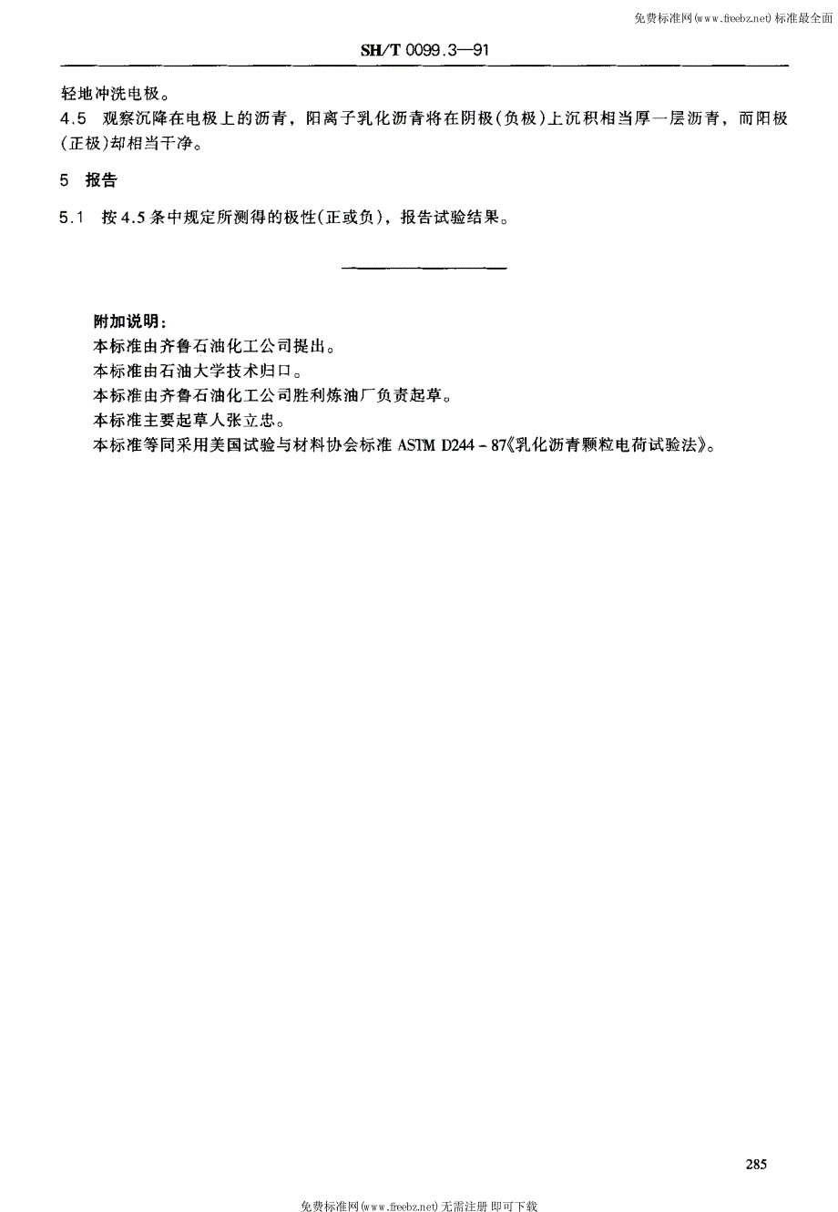 乳化沥青颗粒电荷试验法.pdf_第2页