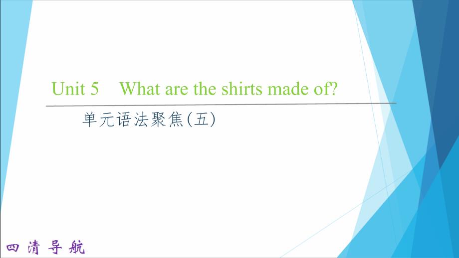 九年级上人教版英语课件：Unit 5 单元语法聚焦(五).ppt_第1页