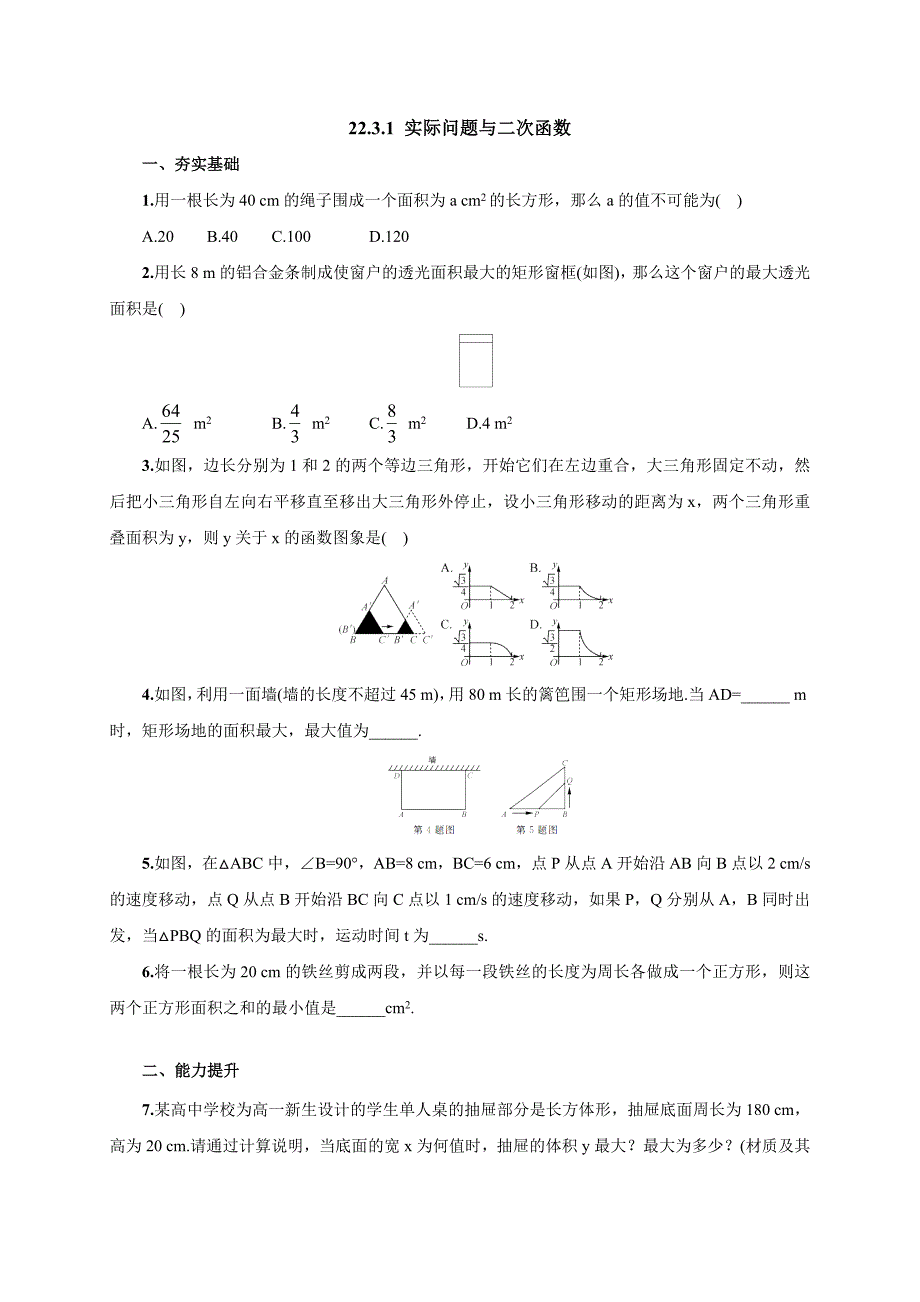 人教版 九年级数学上册《22.3.1实际问题与二次函数》同步练习.doc_第1页