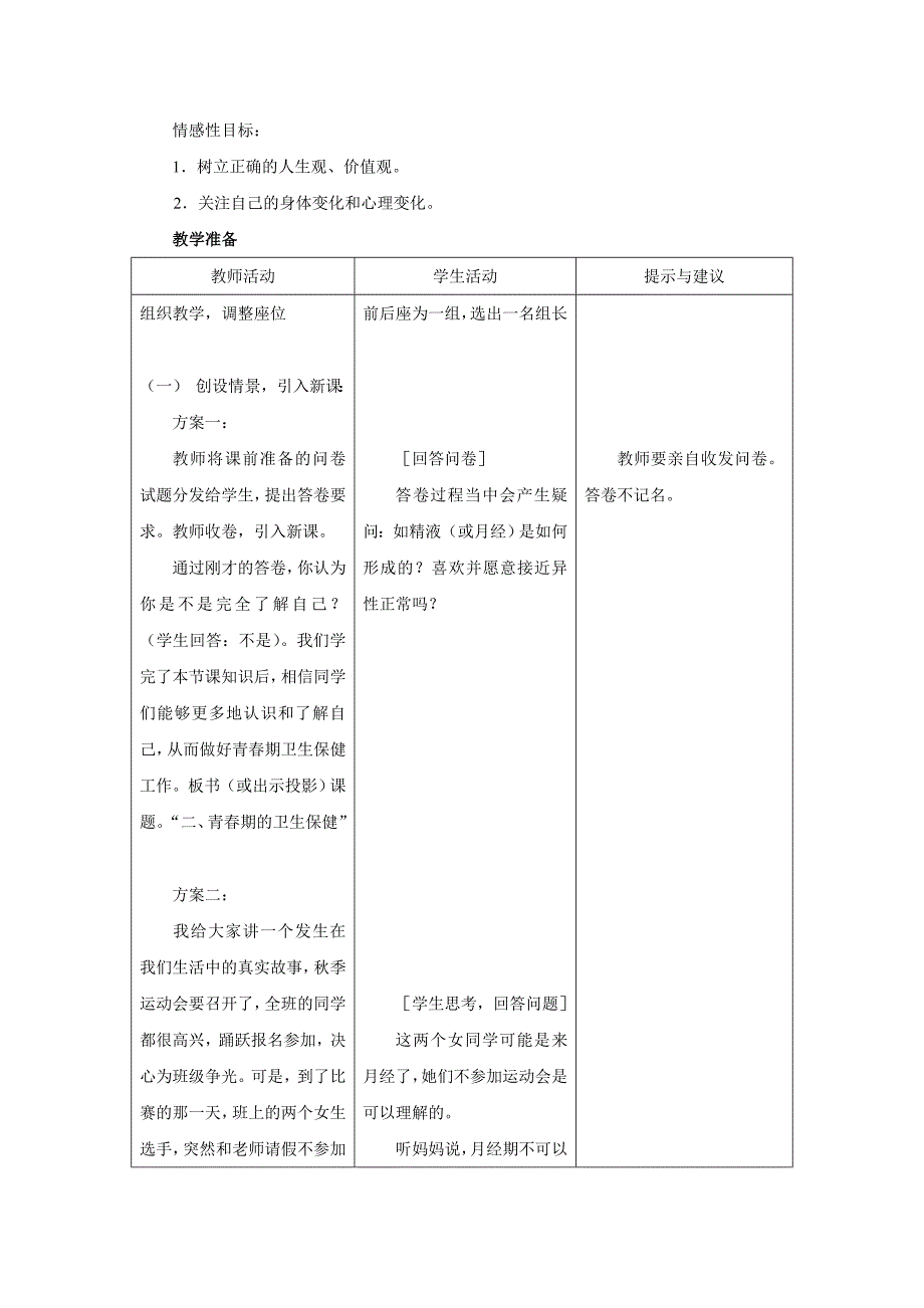 冀教版生物七年级下教案：5.2健康地度过青春期 第2课时 教案.doc_第2页