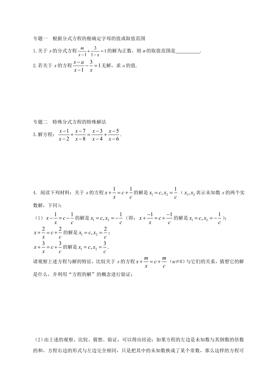 八年级数学上册（冀教版）学案：第十二章专题练习 分式方程1.doc_第1页