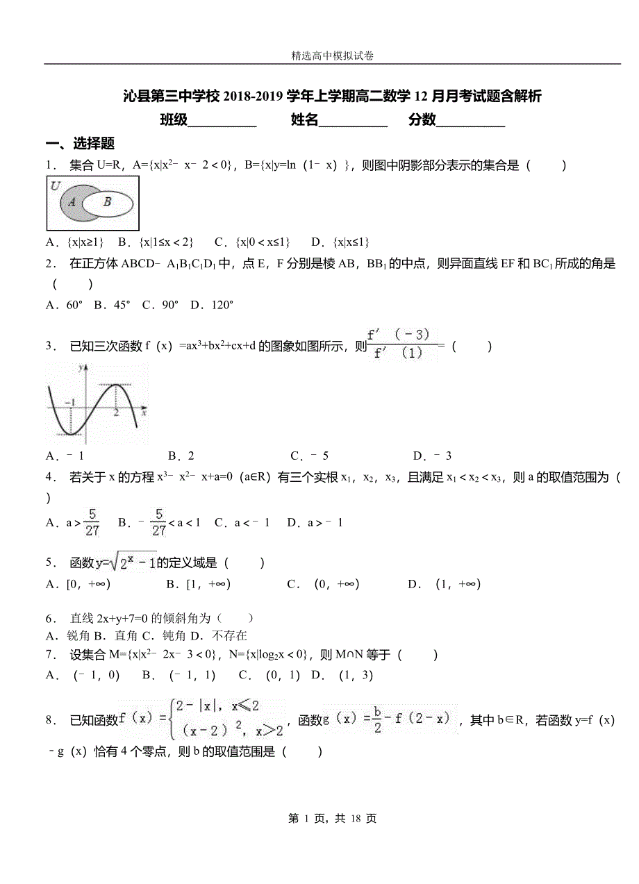 沁县第三中学校2018-2019学年上学期高二数学12月月考试题_第1页