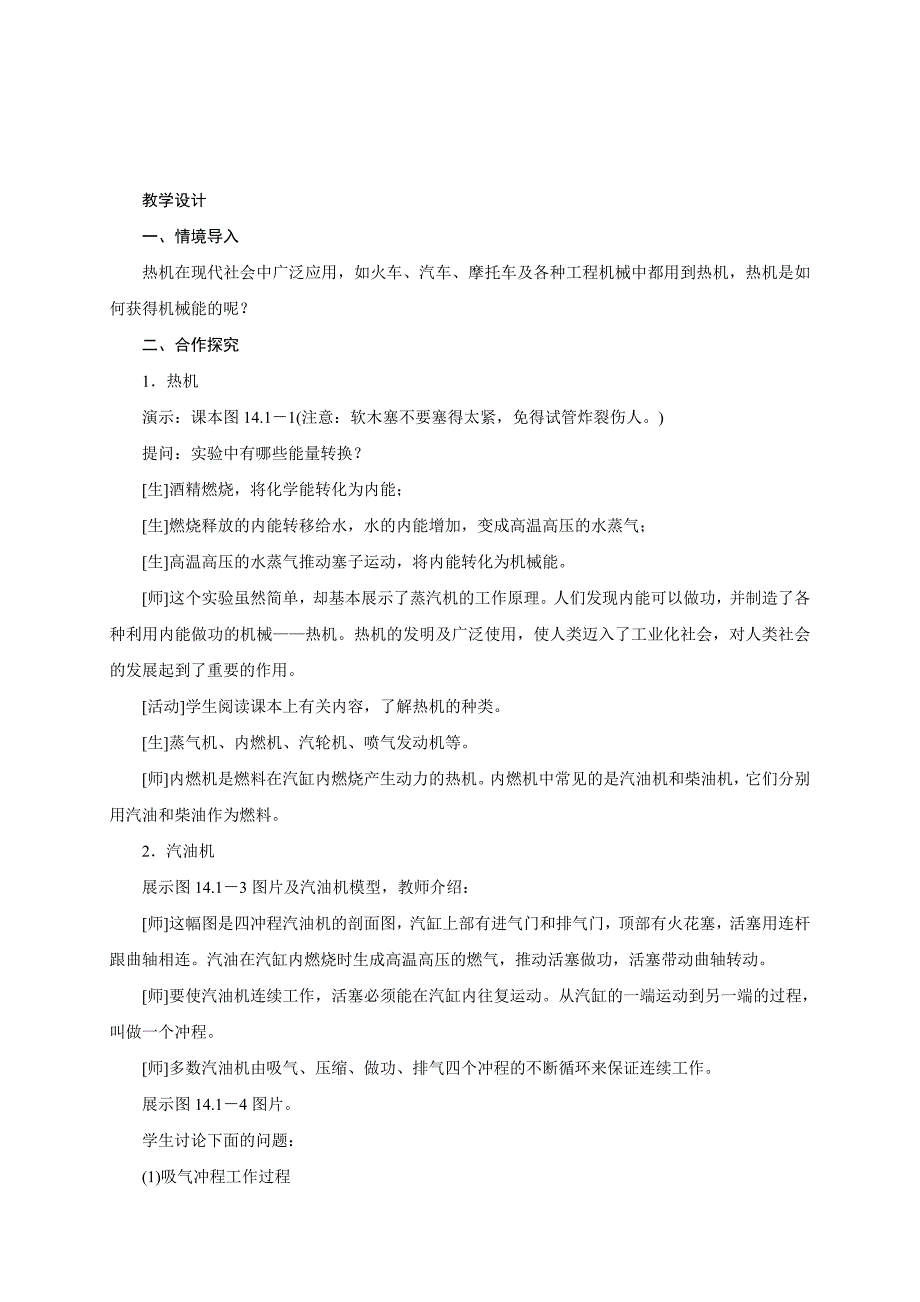 九年级上学期人教版物理教学设计：14.1 热机.doc_第2页