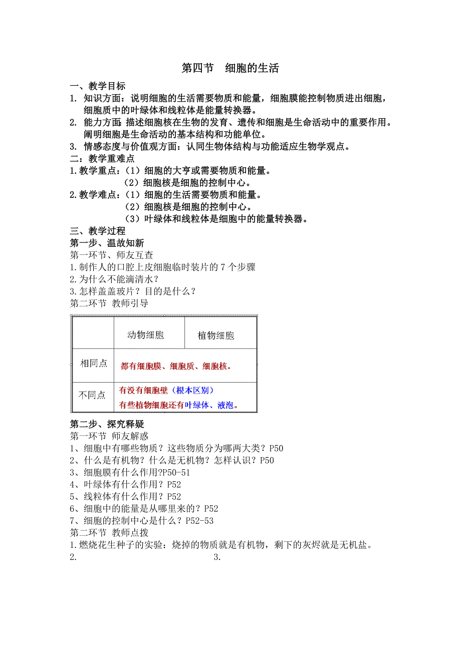 人教版七年级生物上册教案-2.1.4细胞的生活.doc_第1页