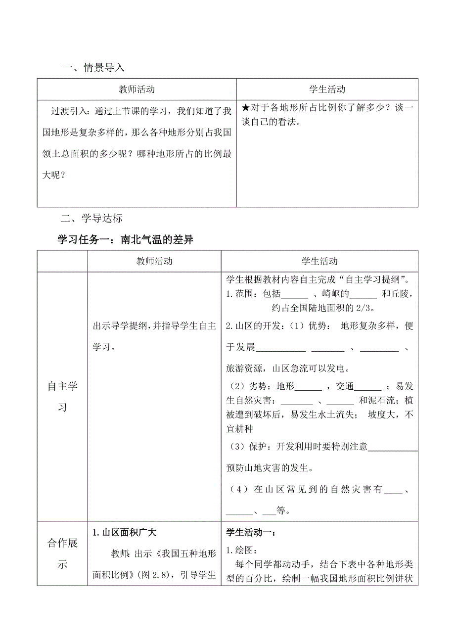 八年级地理上册第二单元第一节地势和地形第三课时教案中图版.doc_第2页