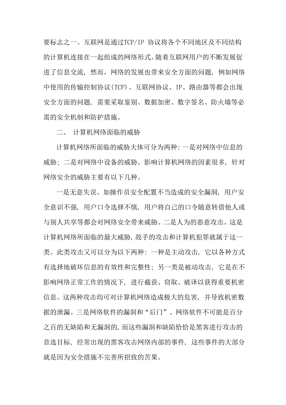 计算机网络安全问题分析_第2页