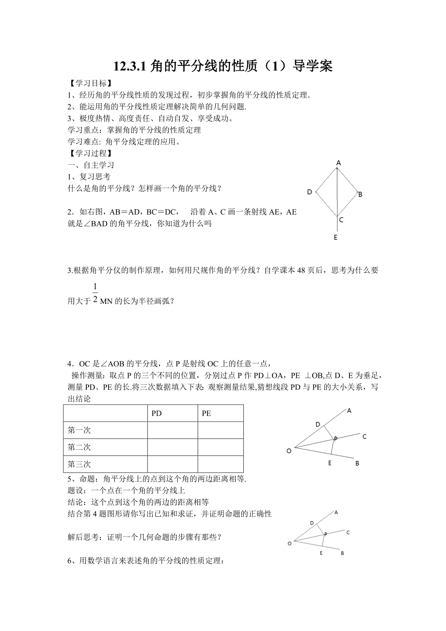 八年级人教版数学上册导学案：12.3.1角平分线的性质（1）.doc_第1页