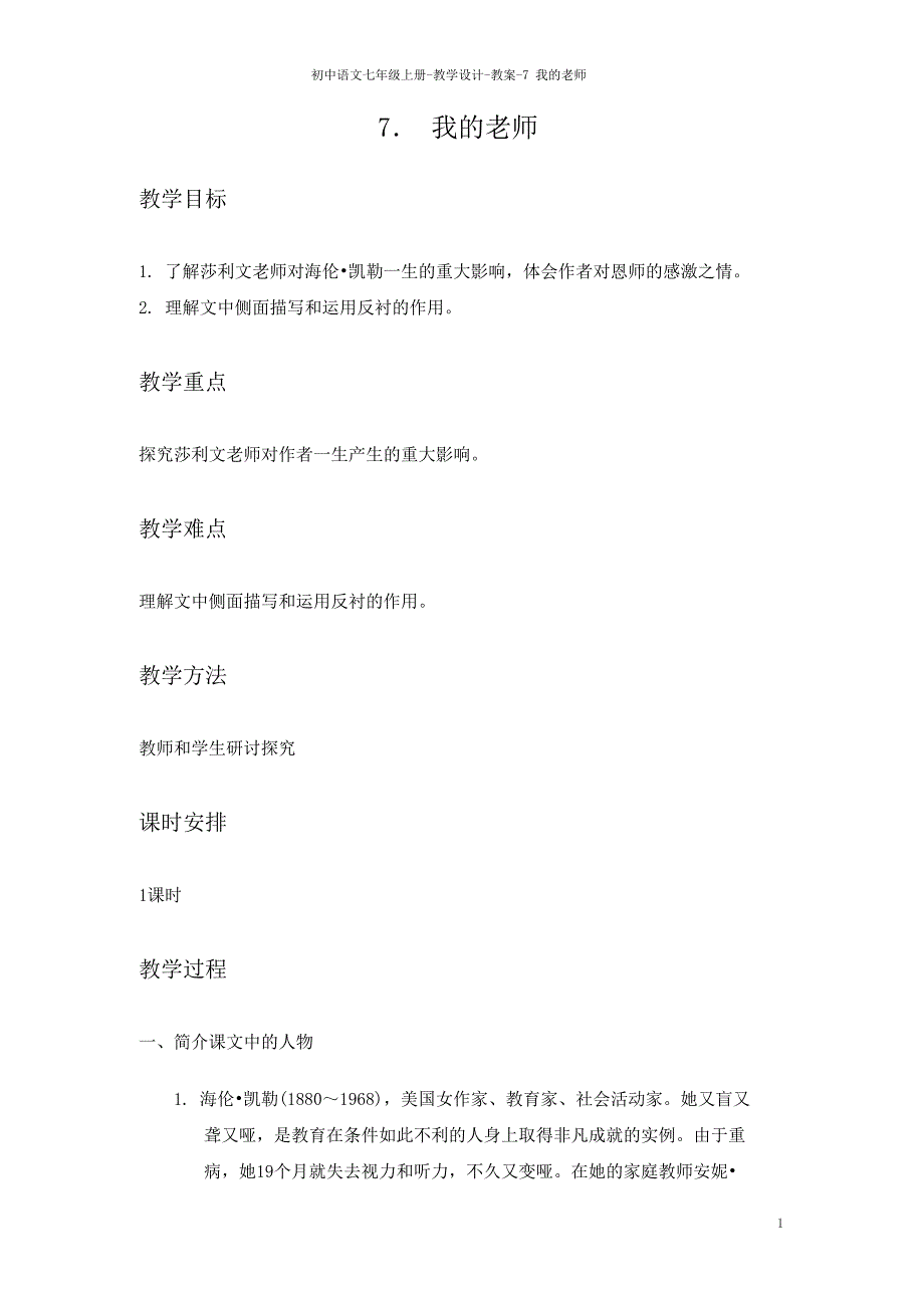 七年级语文语文版上册教案：7　我的老师.doc_第1页