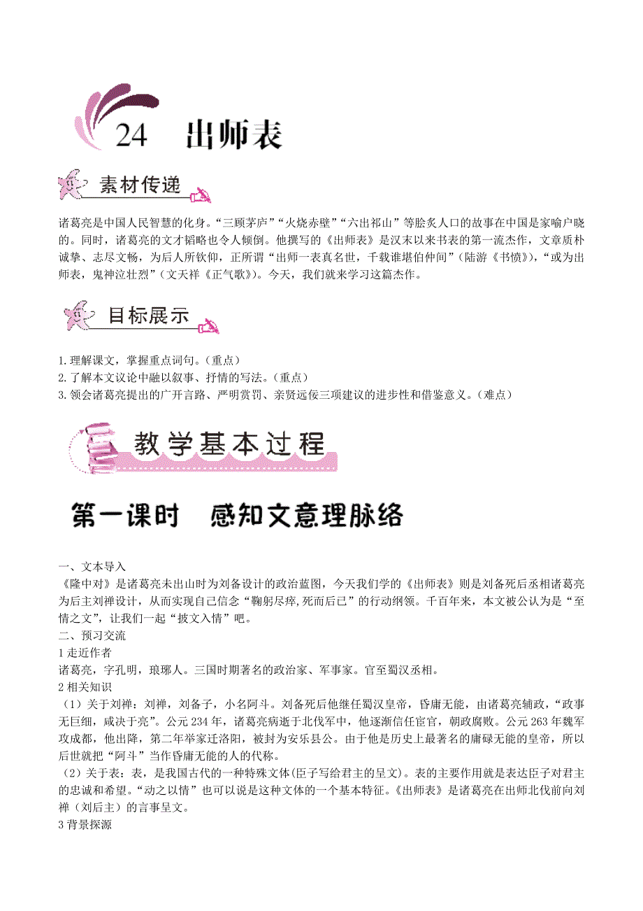 人教版九年级语文上册教案：24 出师表（教案）.doc_第1页