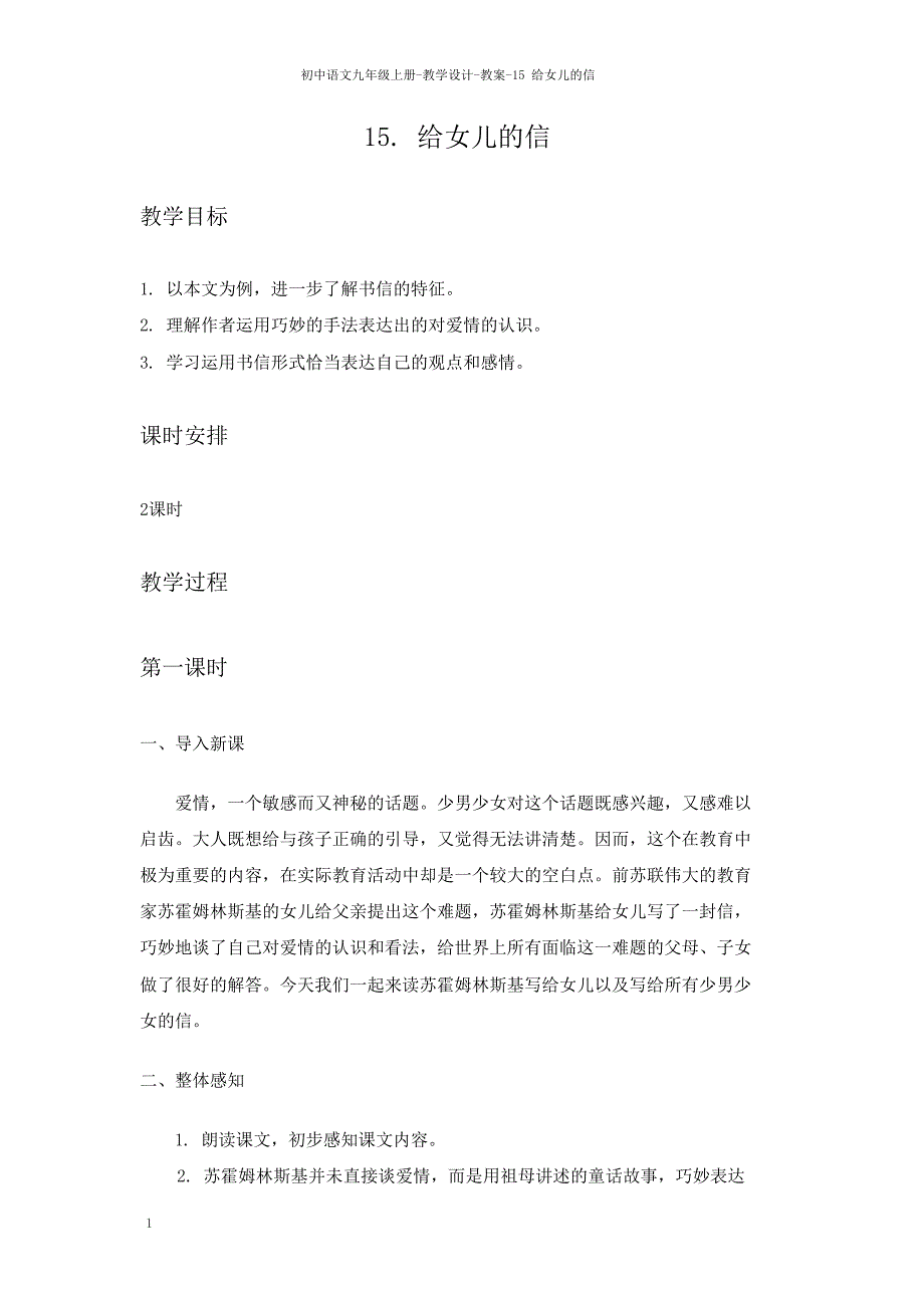 九年级语文语文版上册教案：15给女儿的信.doc_第1页