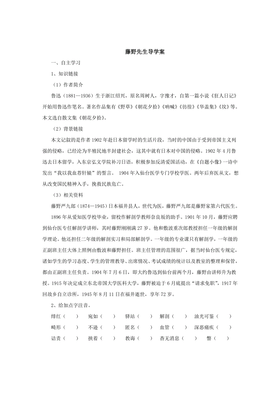 八年级上语文（人教版）导学案 5.藤野先生（配套）1.doc_第1页