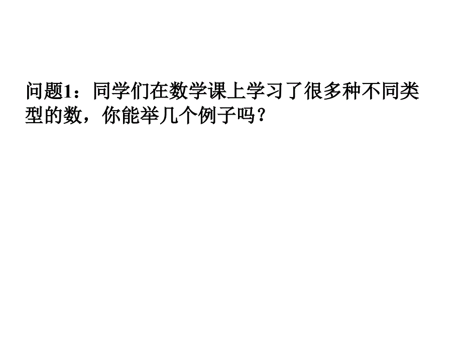 （人教版）七年级数学上册课件：1.2.1有理数1.ppt_第3页