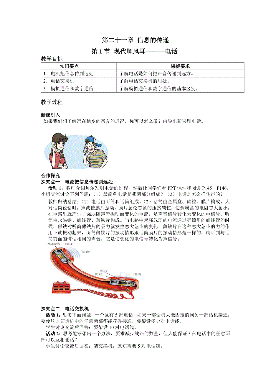 人教版九年级物理全册（教案）21.第1节 现代顺风耳—电话（教案）.doc_第1页