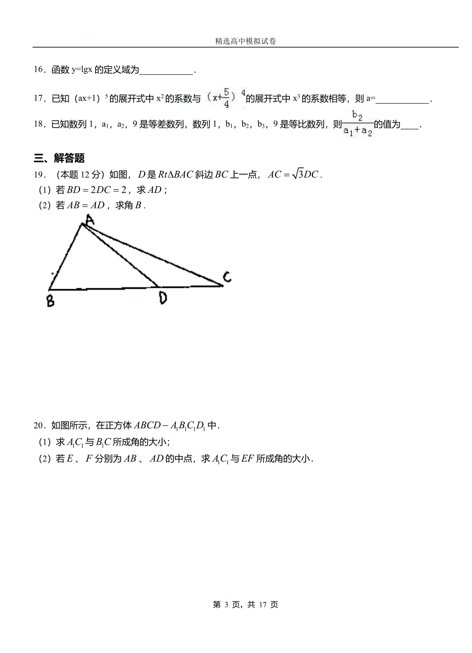 日照市第三中学2018-2019学年上学期高二数学12月月考试题含解析_第3页