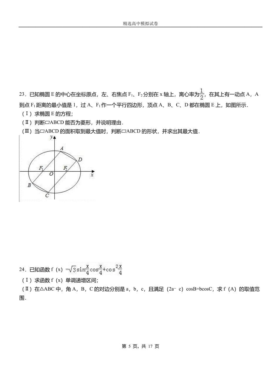 日照市第三中学2018-2019学年上学期高二数学12月月考试题含解析_第5页