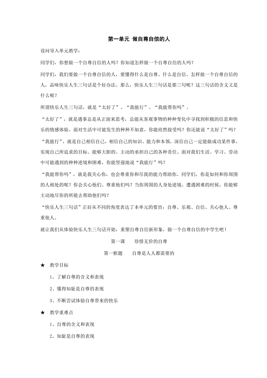 七年级政治下册：第一课《珍惜无价的自尊》第一框题教案人教新课标版.doc_第1页