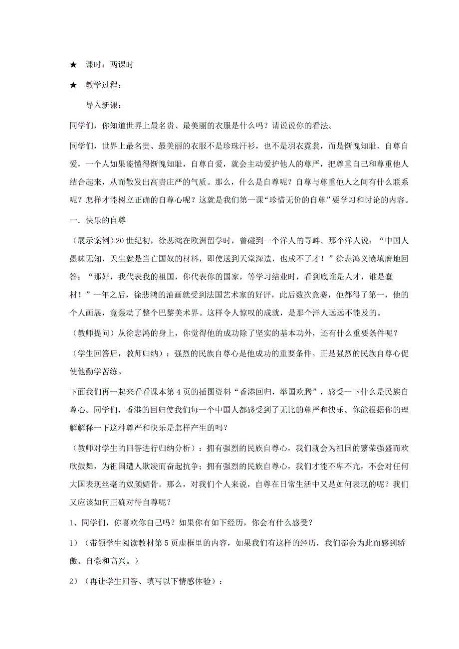 七年级政治下册：第一课《珍惜无价的自尊》第一框题教案人教新课标版.doc_第2页