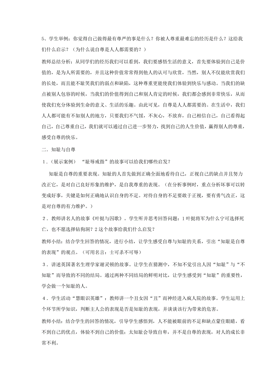 七年级政治下册：第一课《珍惜无价的自尊》第一框题教案人教新课标版.doc_第4页