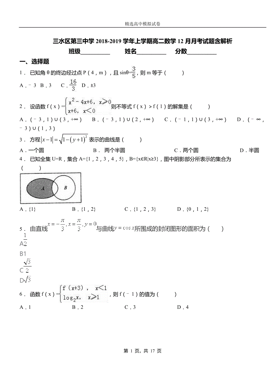 三水区第三中学2018-2019学年上学期高二数学12月月考试题含解析_第1页