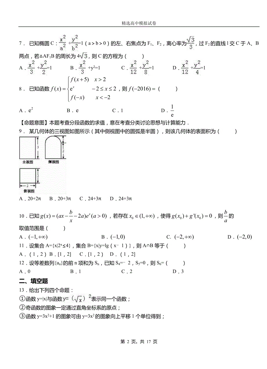 三水区第三中学2018-2019学年上学期高二数学12月月考试题含解析_第2页