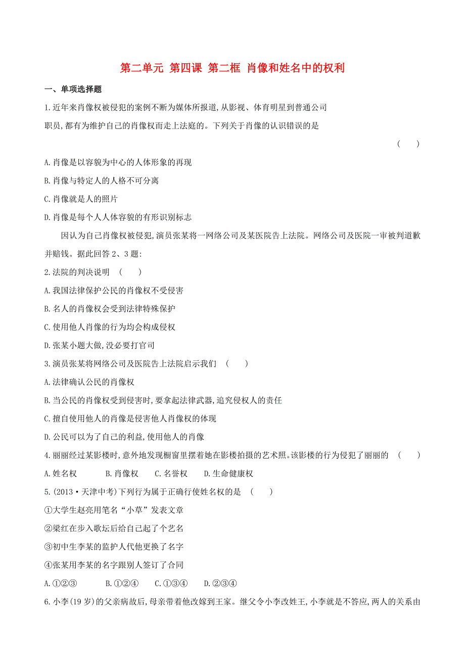 八年级政治下册 第二单元 第四课《维护我们的人格尊严》第二框《肖像和姓名中的权利》习题精选 新人教版.doc_第1页